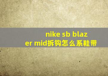 nike sb blazer mid拆钩怎么系鞋带